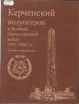 Керченский полуостров в Великой Отечественной войне 1941-1945 годов