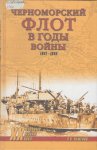 Черноморский флот в годы войны 1941-1945
