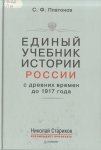Единый учебник истории России с древних времен  до 1917 года