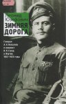 Зимняя дорога: Генерал А. Н. Пепеляев и анархист И. Я. Строд в Якутии. 1922-1923