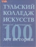 Тульский колледж имени А. С. Даргомыжского - 100 лет истории: 1908 - 2008