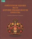 Крымскотатарские художники, мастера декоративно-прикладного искусства и архитекторы