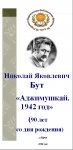 Николай Яковлевич Бут «Аджимушкай. 1942 год»