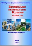 Знаменательные и памятные даты Крыма на 2019 год. Календарь-памятка