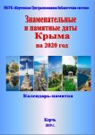 Знаменательные и памятные даты Крыма на 2020 год