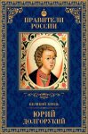 Юрий Долгорукий. Около 1095/96 - 15 мая 1157