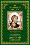 Дмитрий Донской. 12 октября 1350 - 19 мая 1389