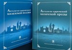 Антология современной казахской поэзии  и прозы