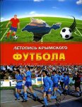 Летопись крымского футбола. Том 8