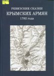 Ревизские сказки крымских армян 1782 года: