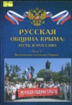 Русская община Крыма: путь в Россию