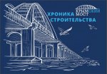 Крымский мост. Хроника строительства