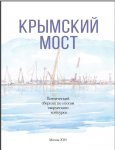 Крымский мост. Поэтический сборник по итогам конкурса