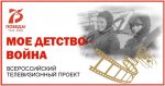 Всероссийский конкурс видеороликов «Моё детство – война»