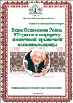 Штрихи к портрету известной крымской вышивальщицы
