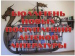 Бюллетень новых поступлений литературы по МБУК "Керченская ЦБС" за II квартал 2021 года 
