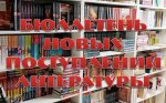 Бюллетень поступлений новой литературы по МБУК «Керченская ЦБС» за I квартал 2021 года