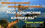 Межрегиональный литературный конкурс для детей и подростков «Мои крымские каникулы - 2021»