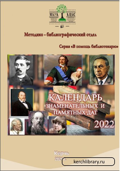 Календарь знаменательных и памятных дат на 2022 год » Керченская  централизованная библиотечная система