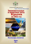 Знаменательные и памятные даты Крыма на 2022 год