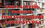 Бюллетень поступлений новой литературы по МБУК «Керченская ЦБС» за III квартал 2021 года