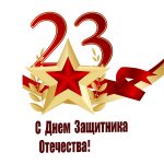 23 февраля - День защитника Отечества