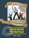 Обсуждение книги Л. Соболева «Батальон четверых»