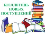 Бюллетень поступлений новой литературы по МБУК «Керченская ЦБС» за I квартал 2022 года
