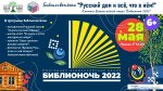 Приглашаем принять участие во Всероссийской акции "Библионочь 2022"