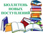 Бюллетень новых поступлений детской литературы 1 пол 2022 г.  библиотеки-филиала  №6