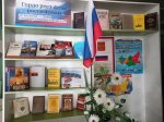 Книжная выставка «Гордо реет флаг российский»
