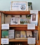 Книжная выставка «Г. В. Вернадский и Крым»