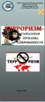 Буклет "Терроризм - глобальная проблема человечества"