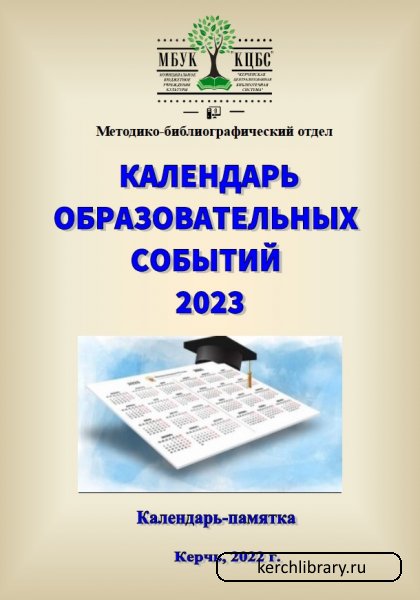 Календарь образовательных событий 2023 г. » Керченская централизованная  библиотечная система