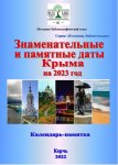 Знаменательные и памятные даты Крыма на 2023 год