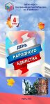 Буклет "День народного единства"