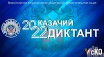 Всероссийская акция «Казачий диктант-2022»