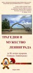 Буклет "Трагедия и мужество Ленинграда"