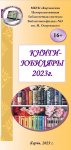 Буклет "Книги-юбиляры - 2023"