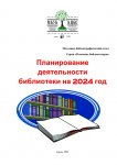 Планирование деятельности библиотек на 2024 год