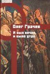 И был вечер, и было утро : живопись и рисунки в собраниях музеев Крыма и личных коллекциях  И был вечер, и было утро : живопись и рисунки в собраниях музеев Крыма и личных коллекциях