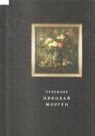 Художник Николай Моргун Художник Николай Моргун