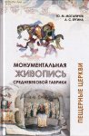 Монументальная живопись средневековой Таврики  Монументальная живопись средневековой Таврики