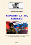 Z� ������, Z� ���, Z� �����!
